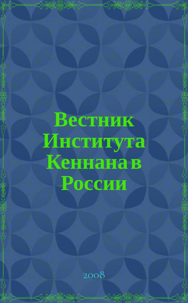 Вестник Института Кеннана в России : научно-публицистическое издание. Вып. 14