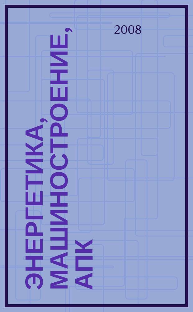 Энергетика, машиностроение, АПК : рекламно-информационное издание