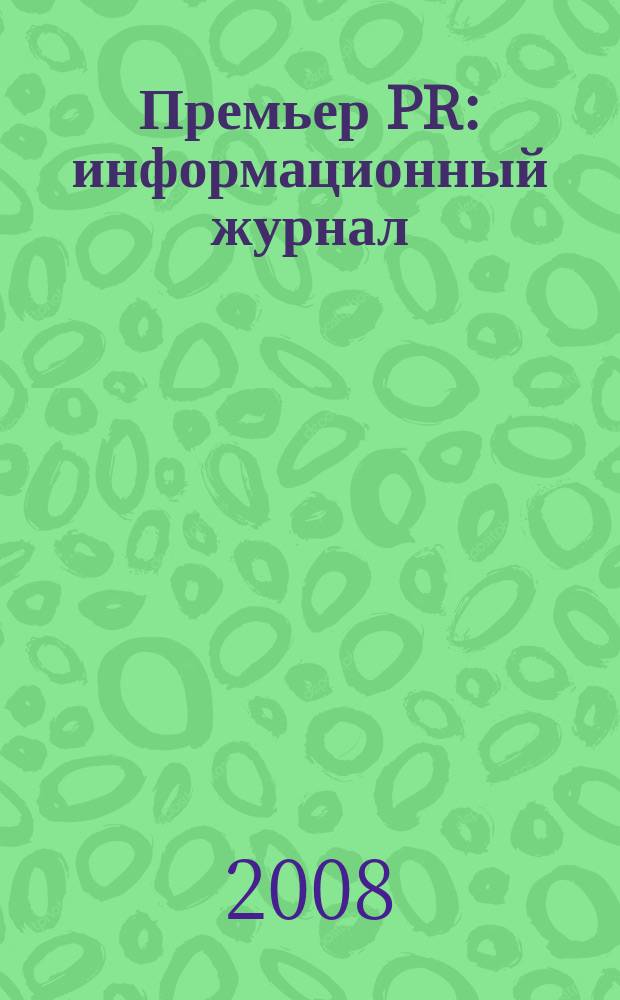 Премьер PR : информационный журнал