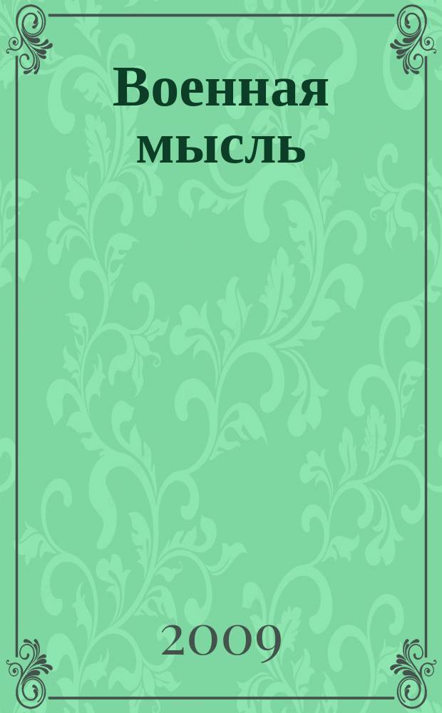 Военная мысль : Орган. Нар. комиссариата обороны СССР. 2009, № 1