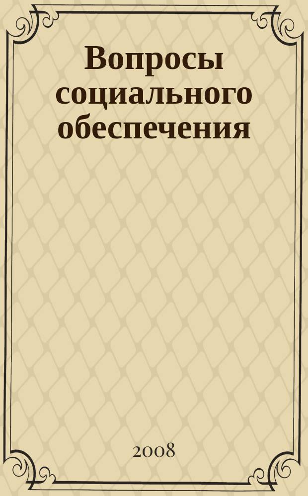 Вопросы социального обеспечения : общественно-информационный журнал. 2008, № 24