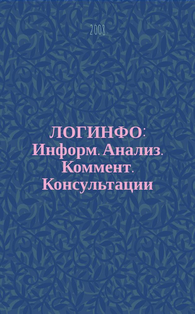 ЛОГИНФО : Информ. Анализ. Коммент. Консультации: Бюл. логист. информ. 2008, № 10 (116)