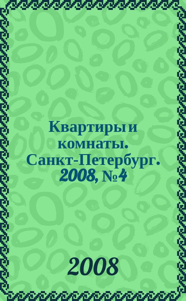 Квартиры и комнаты. Санкт-Петербург. 2008, № 4 (478)