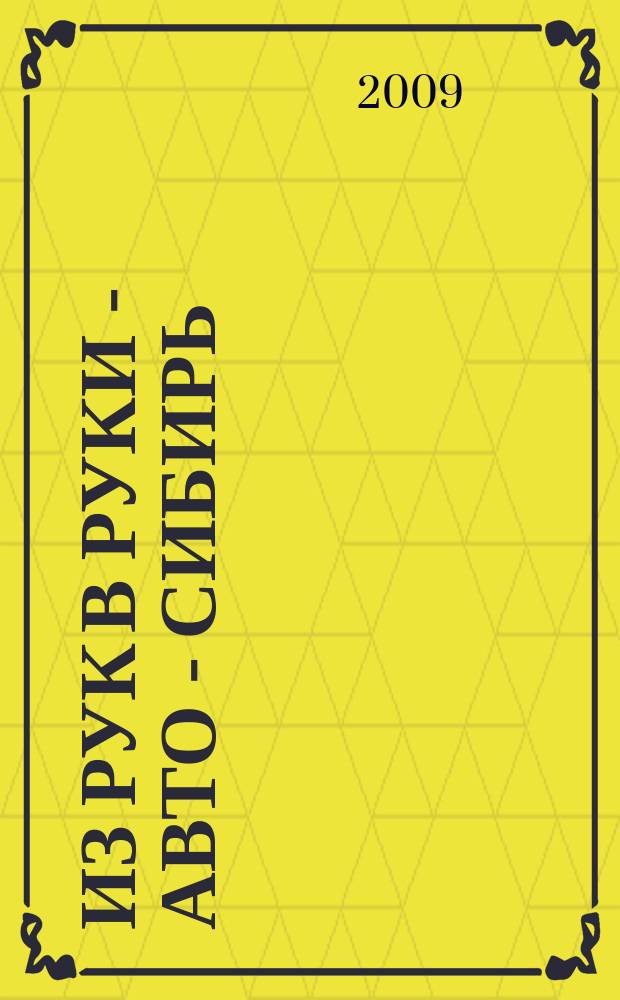 Из рук в руки - авто - Сибирь : еженедельник фотообъявлений. 2009, № 2 (245)