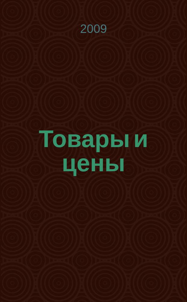 Товары и цены : международный рекламно-информационный еженедельник. 2009, № 5 (753)