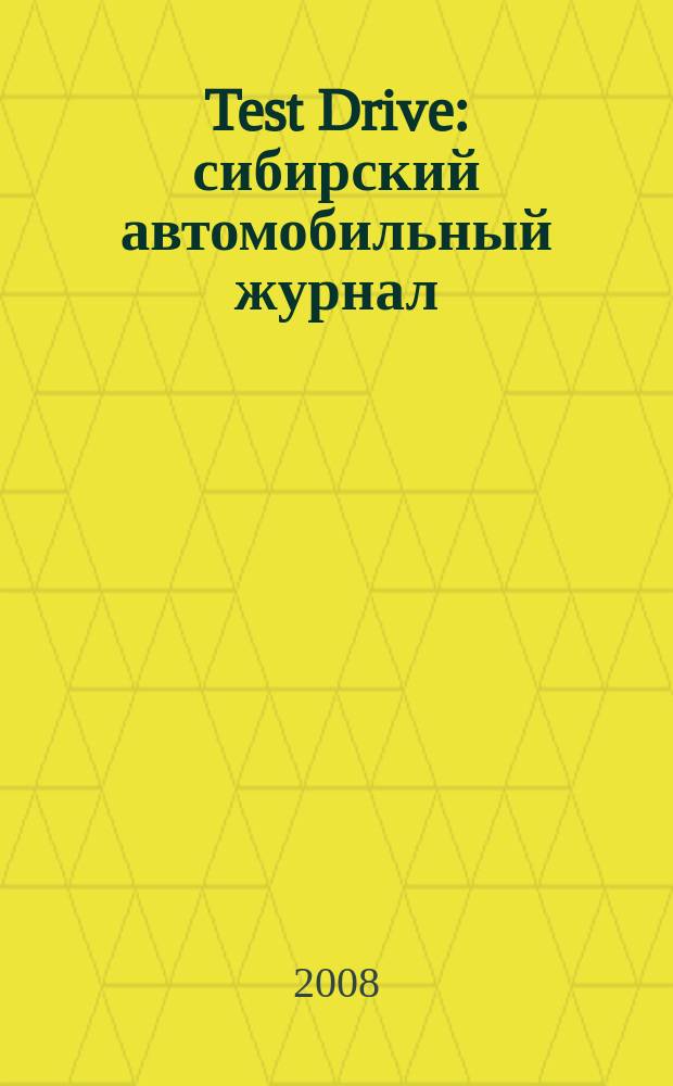 Test Drive : сибирский автомобильный журнал