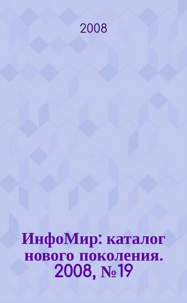 ИнфоМир : каталог нового поколения. 2008, № 19 (Химия. Нефтехимия)