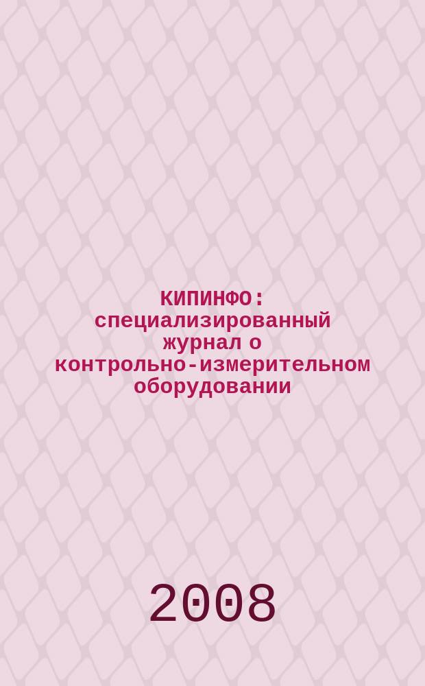 КИПИНФО : специализированный журнал о контрольно-измерительном оборудовании