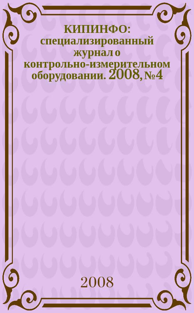 КИПИНФО : специализированный журнал о контрольно-измерительном оборудовании. 2008, № 4