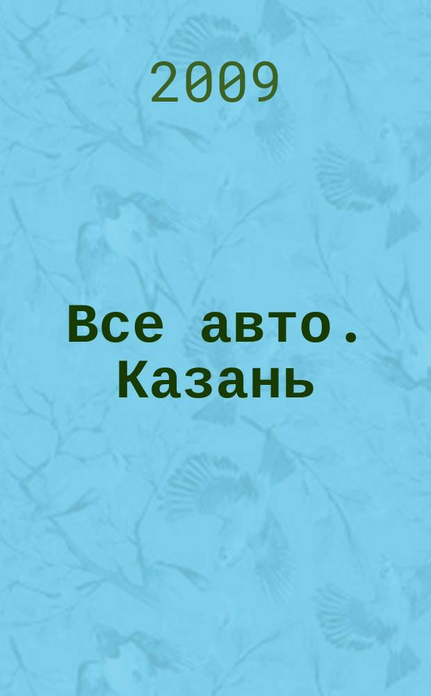 Все авто. Казань : рекламно-информационное издание. 2009, № 1 (79)