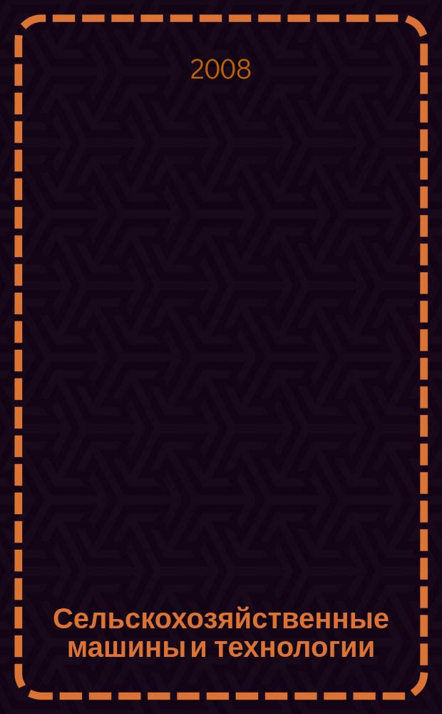 Сельскохозяйственные машины и технологии : научно-производственный и информационный журнал. 2008, № 6 (7)