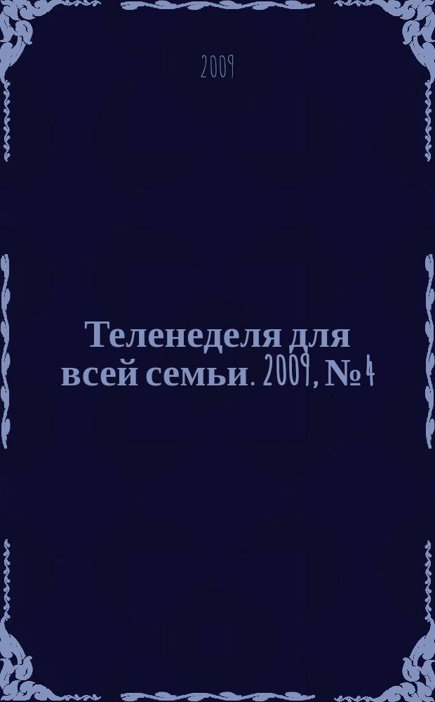 Теленеделя для всей семьи. 2009, № 4 (4)