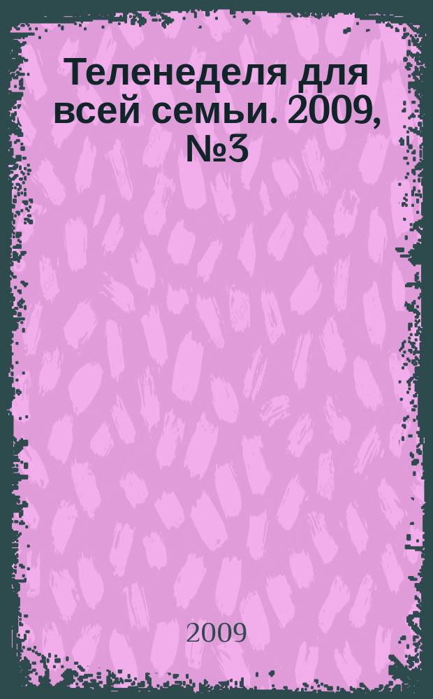 Теленеделя для всей семьи. 2009, № 3 (3)