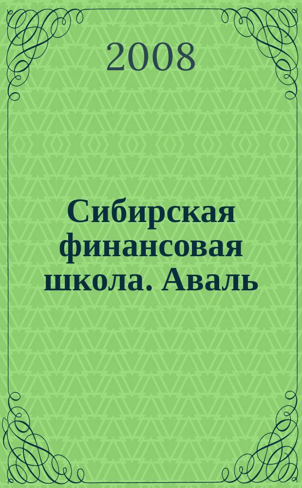 Сибирская финансовая школа. Аваль : Журн. для практиков фин. рынка. 2008, 5 (70)