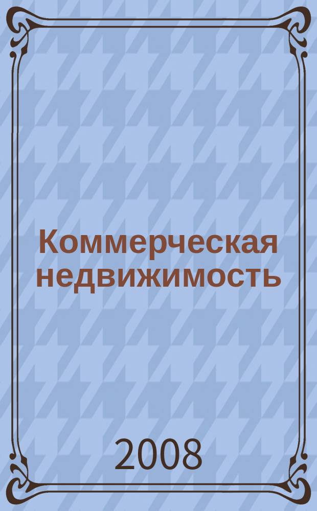 Коммерческая недвижимость : городской каталог недвижимости. 2008, № 18 (424)