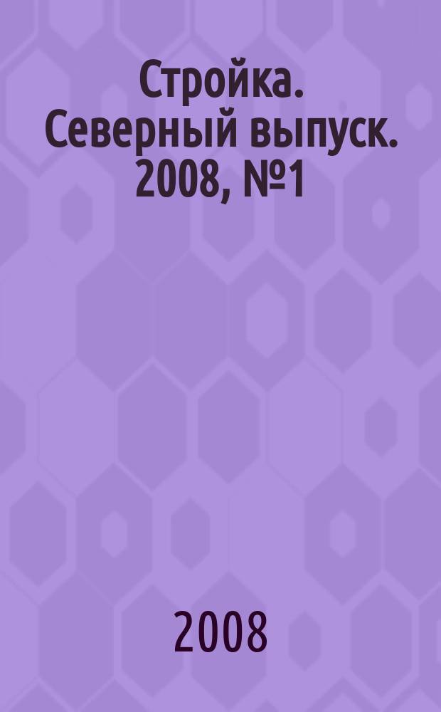 Стройка. Северный выпуск. 2008, № 1 (174)