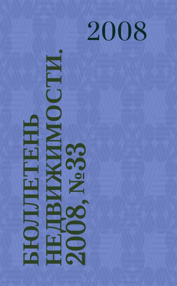 Бюллетень недвижимости. 2008, № 33 (1171), ч. 1