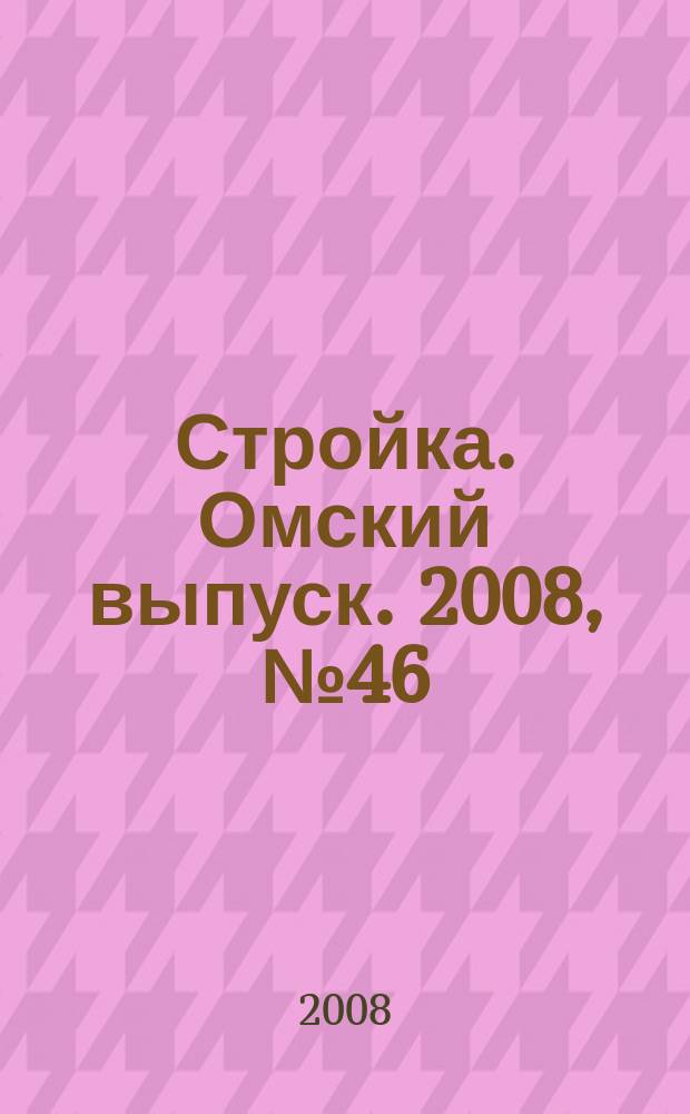 Стройка. Омский выпуск. 2008, № 46 (189)