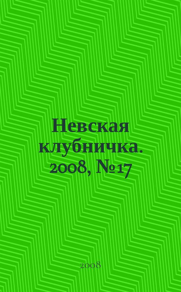 Невская клубничка. 2008, № 17 (413)