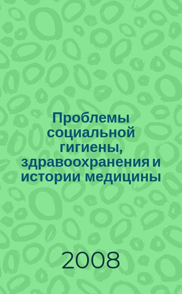Проблемы социальной гигиены, здравоохранения и истории медицины : Двухмес. науч.-практ. журн. 2008, № 3