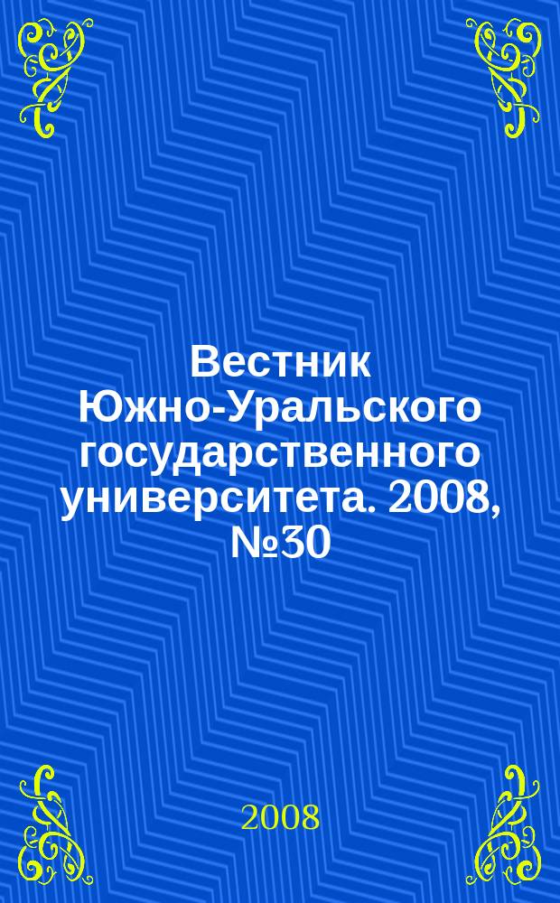 Вестник Южно-Уральского государственного университета. 2008, № 30 (130)