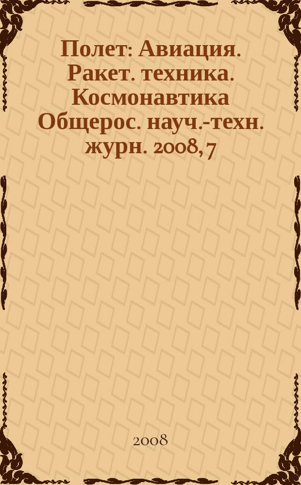 Полет : Авиация. Ракет. техника. Космонавтика Общерос. науч.-техн. журн. 2008, 7