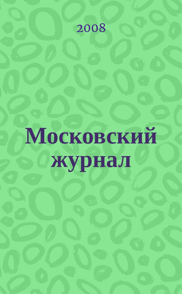 Московский журнал : [Изд. Н.М. Карамзина]. 2008, № 9 (213)