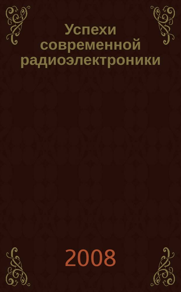 Успехи современной радиоэлектроники : Ежемес. науч.-техн. журн. Рос. НТО радиотехники, электроники и связи им. А.С. Попова. 2008, № 7