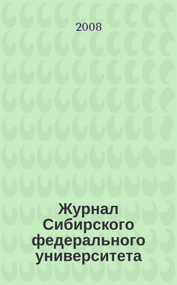 Журнал Сибирского федерального университета = Journal of Siberian federal university. Математика и физика. Mathematics & physics