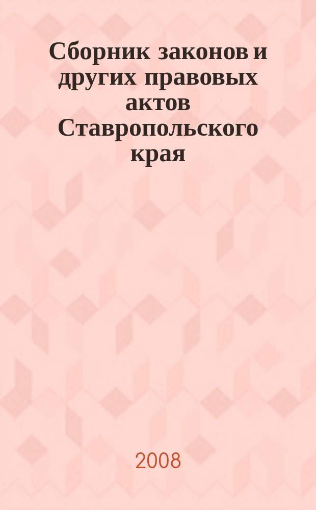 Сборник законов и других правовых актов Ставропольского края : Офиц. изд. администрации Ставроп. края. 2008, № 36 (280)