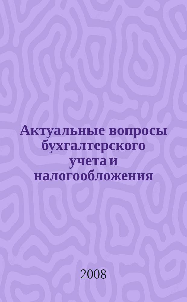 Актуальные вопросы бухгалтерского учета и налогообложения : Журн. 2008, № 24