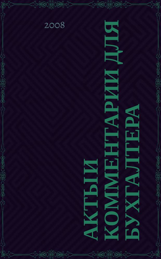Акты и комментарии для бухгалтера : Журн. 2008, № 24