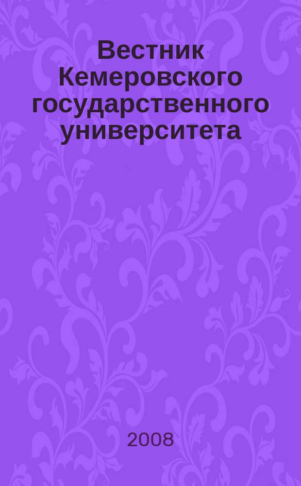 Вестник Кемеровского государственного университета : Журн. теорет. и прикл. исслед. 2008, № 2 (34)