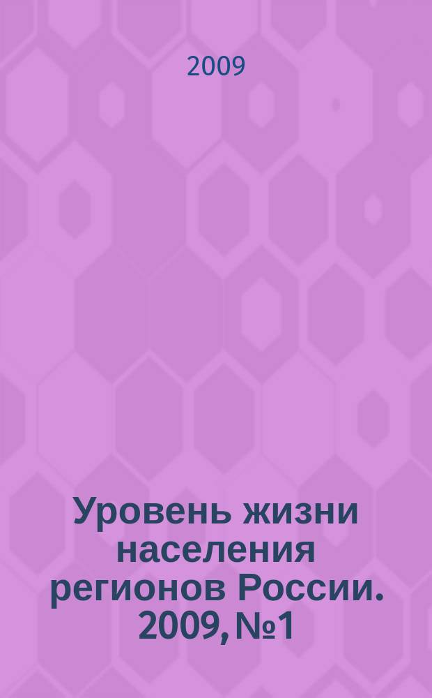 Уровень жизни населения регионов России. 2009, № 1/2 (131/132) : Социальная доктрина России и качество жизни