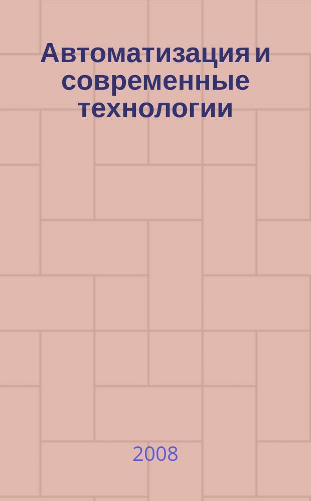 Автоматизация и современные технологии : Ежемес. межотрасл. науч.-техн. журн. Гос. ком. РСФСР по делам науки и высш. шк., Респ. исслед. науч.-консультатив. центра экспертизы при Госкомитете РСФСР по делам науки и высш. шк., Моск. гор. правл. Всесоюз. НТО радиотехники, электроники и связи им. А.С. Попова. 2008, № 6