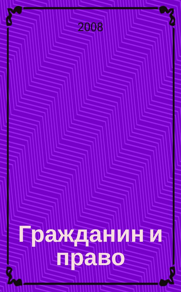Гражданин и право : Ежемес. журн. о гражд. правах. 2008, № 12 (72)