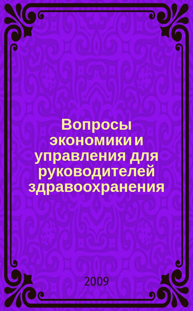Вопросы экономики и управления для руководителей здравоохранения : Обзор рос. и зарубеж. печати. 2009, № 1 (88)