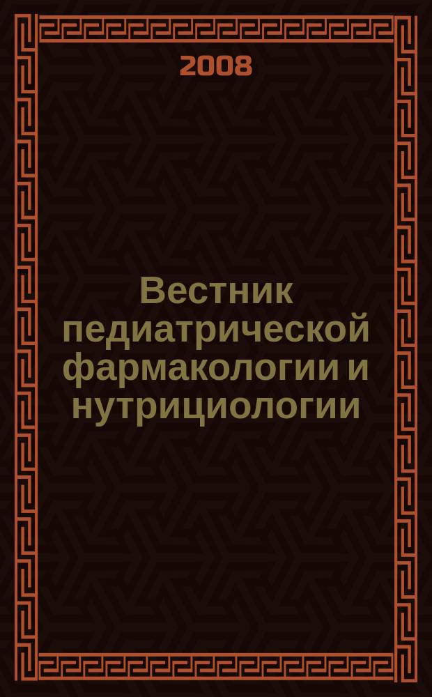 Вестник педиатрической фармакологии и нутрициологии : Науч.-практ. рецензируемый журн. Т. 5, 4