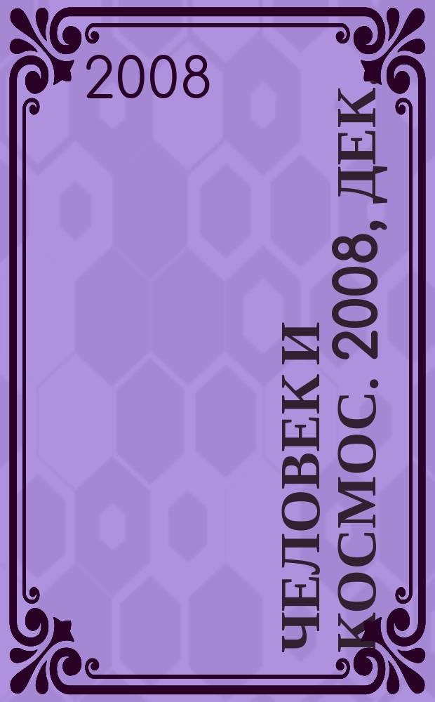 Человек и космос. 2008, дек. (56)