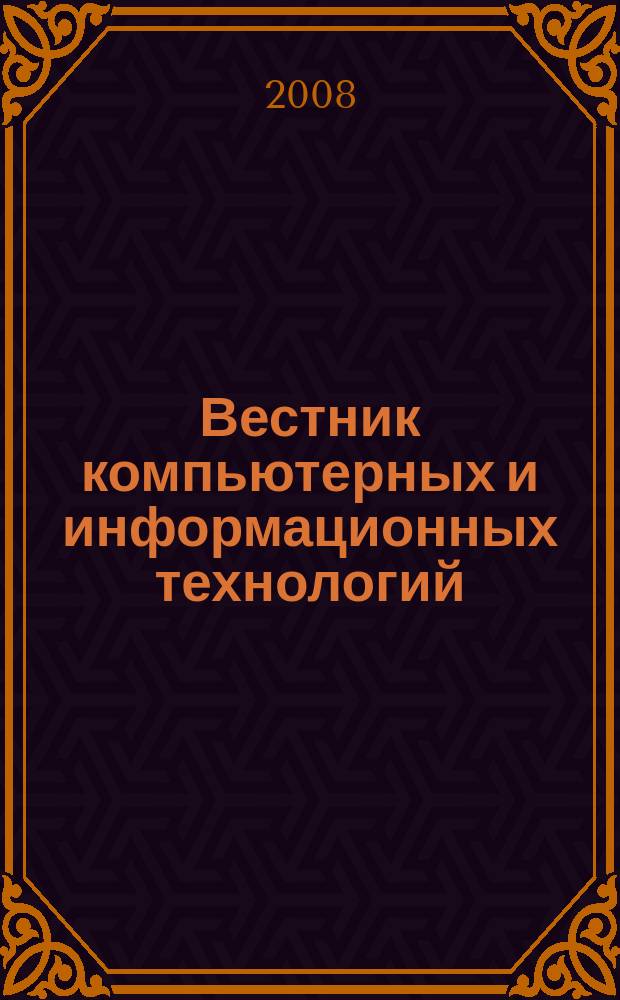 Вестник компьютерных и информационных технологий : ежемесячный научно-технический и производственный журнал. 2008, № 6 (48)