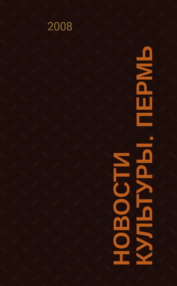 Новости культуры. Пермь : Еженедельник о пермской культуре. 2008, № 29 (40)