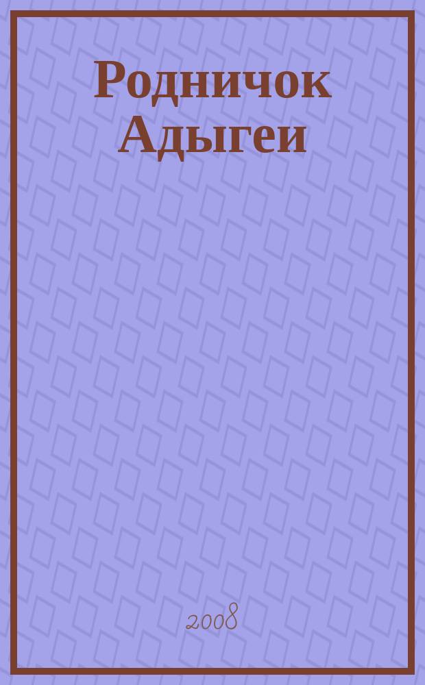 Родничок Адыгеи : Ежекв. журн. для детей Ком. Респ. Адыгея по делам печати и средствам массовых коммуникаций и Союза писателей Адыгеи. 2008, № 4