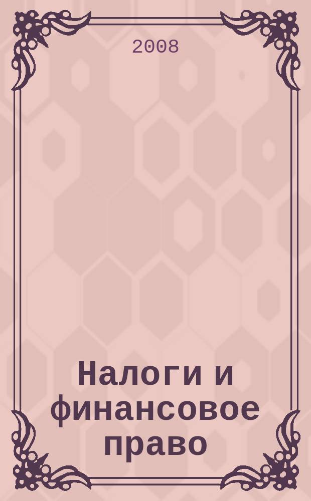 Налоги и финансовое право : Журн. 2008, № 11