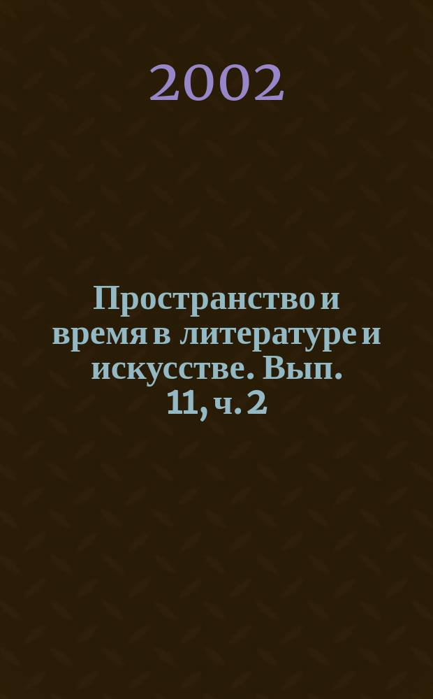 Пространство и время в литературе и искусстве. Вып. 11, ч. 2 : Дом в европейской картине мира