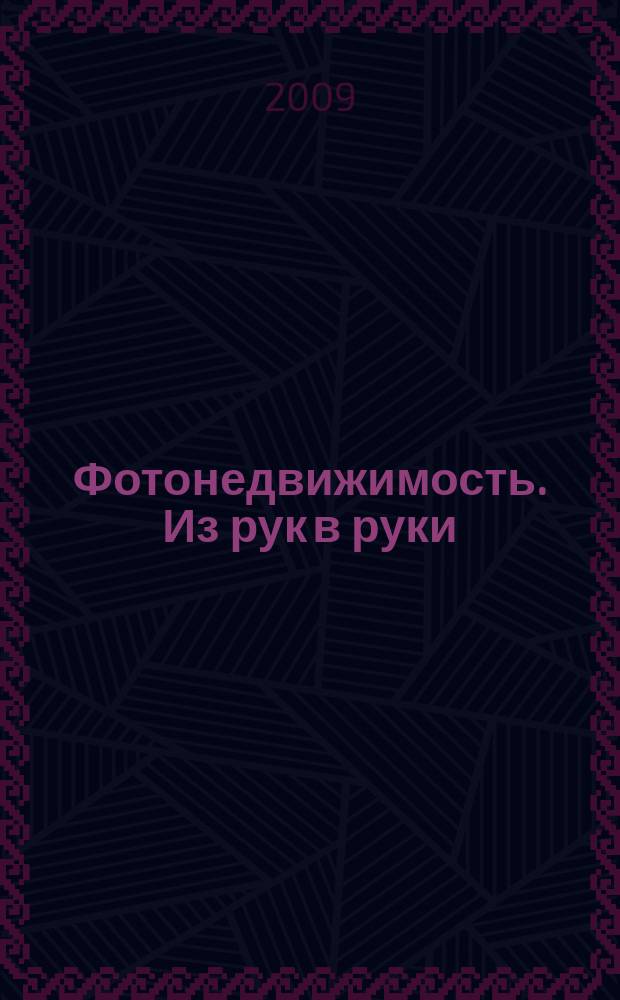 Фотонедвижимость. Из рук в руки : еженедельник фотообъявлений. Москва и Московская область. 2009, № 3 (430)