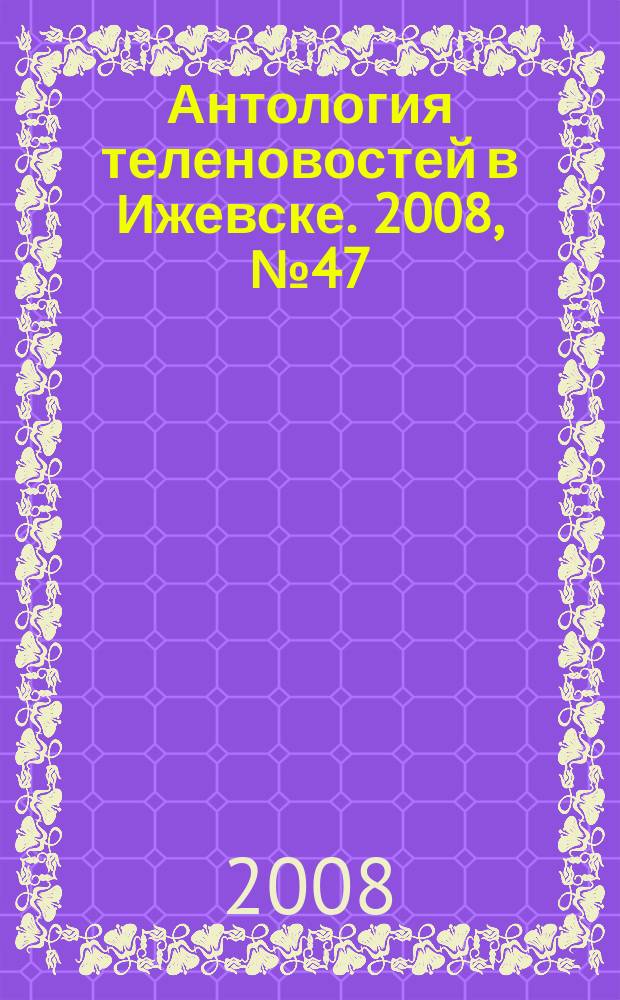 Антология теленовостей в Ижевске. 2008, №47 (222)
