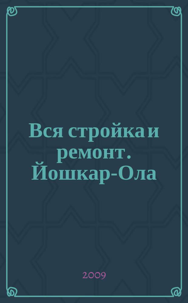 Вся стройка и ремонт. Йошкар-Ола : еженедельный рекламно-информационный журнал. 2009, № 1 (32)