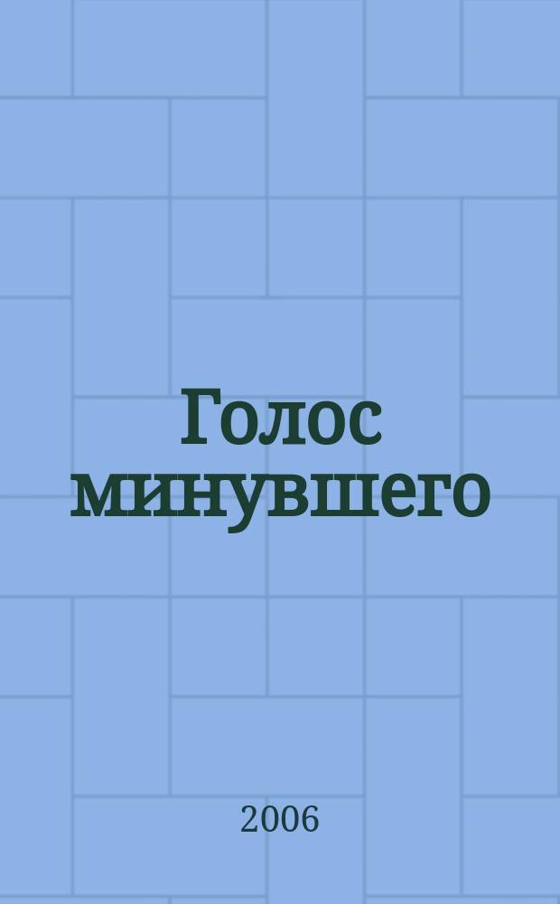 Голос минувшего : Кубан. ист. журн. 2006, 3/4