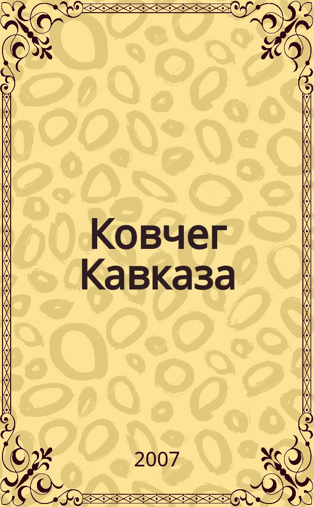 Ковчег Кавказа : культурно-просветительский журнал. 2007, № 7 (62)