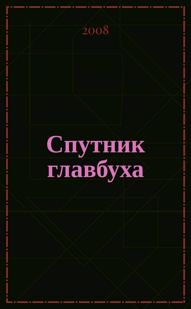 Спутник главбуха : региональное приложение к журналу "Главбух". 2008, 9